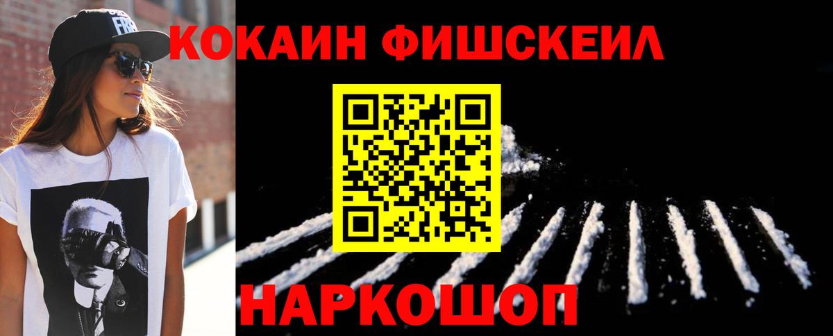 Cocaine FishScale Щёлково